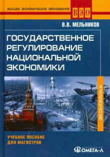 Государственное регулирование национальной экономики. Учебное пособие для магистров