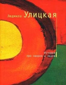 Людмила Улицкая - Истории про зверей и людей обложка книги Людмила Улицкая - Истории про зверей и людей обложка книги