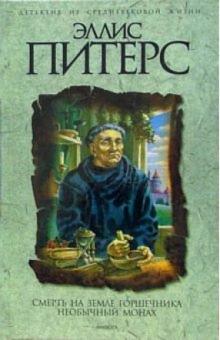 Эллис Питерс - Смерть на земле горшечника: Роман; Необычный монах: Повести обложка книги Эллис Питерс - Смерть на земле горшечника: Роман; Необычный монах: Повести обложка книги