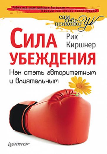 Рик Киршнер - Сила убеждения. Как стать авторитетным и влиятельным обложка книги Рик Киршнер - Сила убеждения. Как стать авторитетным и влиятельным обложка книги