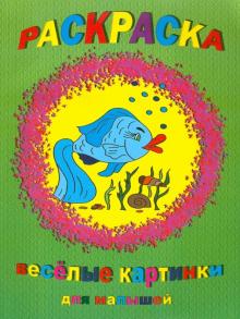 Раскраска: Веселые картинки для малышей обложка книги Раскраска: Веселые картинки для малышей обложка книги
