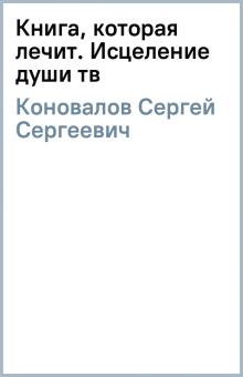Сергей Коновалов - Книга, которая лечит. Исцеление души (тв) обложка книги Сергей Коновалов - Книга, которая лечит. Исцеление души (тв) обложка книги
