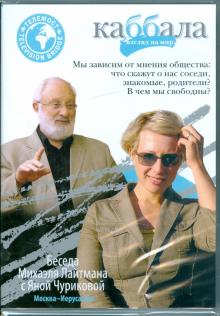Беседа Михаэля Лайтмана с Яной Чуриковой (DVD) Беседа Михаэля Лайтмана с Яной Чуриковой (DVD)