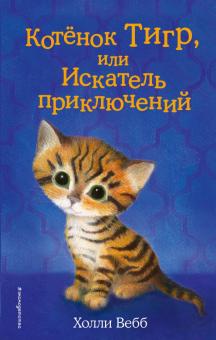 Холли Вебб - Котёнок Тигр, или Искатель приключений обложка книги Холли Вебб - Котёнок Тигр, или Искатель приключений обложка книги