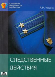 А. Чашин - Следственные действия обложка книги А. Чашин - Следственные действия обложка книги