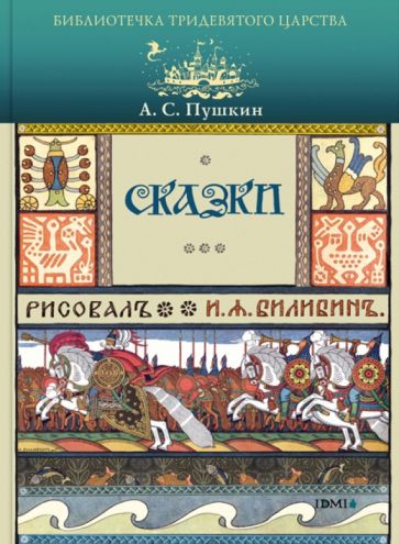 Александр Пушкин - Сказки обложка книги Александр Пушкин - Сказки обложка книги