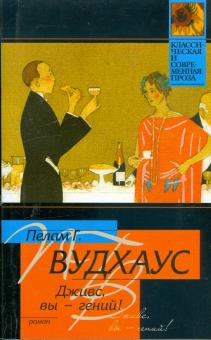 Пелам Вудхаус - Дживс, вы - гений! обложка книги Пелам Вудхаус - Дживс, вы - гений! обложка книги