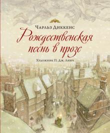 Чарльз Диккенс - Рождественская песнь в прозе обложка книги Чарльз Диккенс - Рождественская песнь в прозе обложка книги