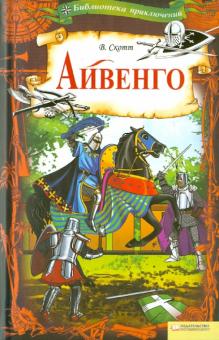 Вальтер Скотт - Айвенго обложка книги Вальтер Скотт - Айвенго обложка книги