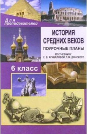 Наталья Колесниченко - История средних веков. 6 класс: Поурочные планы по учебнику Е.В.Агибаловой, Г.М.Донского обложка книги Наталья Колесниченко - История средних веков. 6 класс: Поурочные планы по учебнику Е.В.Агибаловой, Г.М.Донского обложка книги