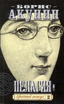 Борис Акунин - Пелагия и красный петух. Роман в 2-х томах. Том 2 обложка книги Борис Акунин - Пелагия и красный петух. Роман в 2-х томах. Том 2 обложка книги
