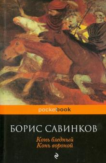 Конь бледный. Конь вороной
