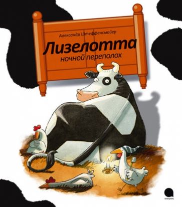 Александр Штеффенсмайер - Лизелотта. Ночной переполох обложка книги Александр Штеффенсмайер - Лизелотта. Ночной переполох обложка книги