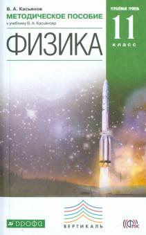 Валерий Касьянов - Физика. 11 класс. Методическое пособие к уч. В.А. Касьянова. Углубленный уровень. Вертикаль. ФГОС обложка книги Валерий Касьянов - Физика. 11 класс. Методическое пособие к уч. В.А. Касьянова. Углубленный уровень. Вертикаль. ФГОС обложка книги