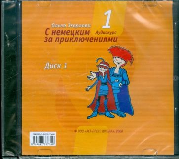 Ольга Зверлова - С немецким за приключениями-1. Комплект: диск 1 и диск 2 (2CD) Ольга Зверлова - С немецким за приключениями-1. Комплект: диск 1 и диск 2 (2CD)