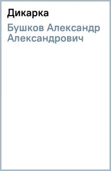 Александр Бушков - Дикарка обложка книги Александр Бушков - Дикарка обложка книги