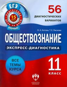 Обществознание. 11 класс. 56 диагностических вариантов