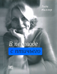 В переводе с птичьего