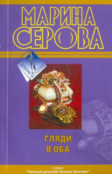 Марина Серова - Гляди в оба обложка книги Марина Серова - Гляди в оба обложка книги