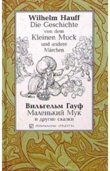 Вильгельм Гауф - Маленький Мук и другие сказки: Сборник. - На немецком и русском языке обложка книги Вильгельм Гауф - Маленький Мук и другие сказки: Сборник. - На немецком и русском языке обложка книги