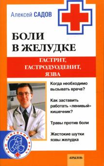 Алексей Садов - Боли в желудке. Гастрит, гастродуоденит, язва обложка книги Алексей Садов - Боли в желудке. Гастрит, гастродуоденит, язва обложка книги