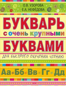 Узорова, Нефедова - Букварь с очень крупными буквами для быстрого обучения чтению обложка книги Узорова, Нефедова - Букварь с очень крупными буквами для быстрого обучения чтению обложка книги