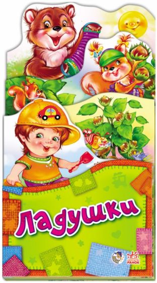 Ладушки обложка книги Ладушки обложка книги