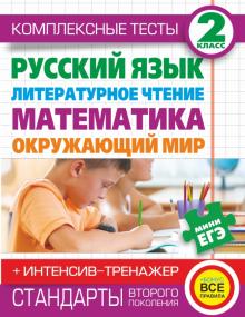 Нянковская, Танько - Комплексные тесты. 2 класс. Русский язык, литературное чтение, математика, окружающий мир. Тренажер обложка книги Нянковская, Танько - Комплексные тесты. 2 класс. Русский язык, литературное чтение, математика, окружающий мир. Тренажер обложка книги