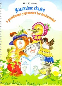 Маленькие сказки и развивающие упражнения для дошкольников