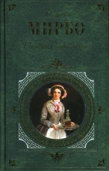 Октав Мирбо - Дневник горничной обложка книги Октав Мирбо - Дневник горничной обложка книги