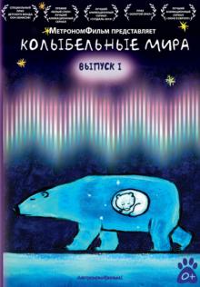 Елизавета Скворцова - Колыбельные мира. Выпуск 1 (DVD) Елизавета Скворцова - Колыбельные мира. Выпуск 1 (DVD)