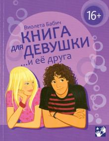 Книга для девушки и её друга