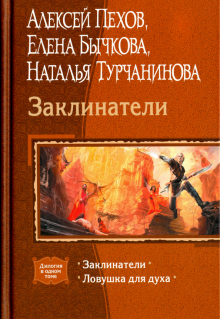 Пехов, Бычкова, Турчанинова - Заклинатели. Ловушка для духа обложка книги Пехов, Бычкова, Турчанинова - Заклинатели. Ловушка для духа обложка книги
