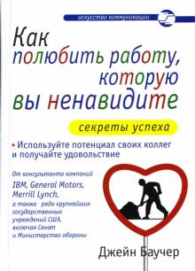 Джейн Баучер - Как полюбить работу, которую вы ненавидите обложка книги Джейн Баучер - Как полюбить работу, которую вы ненавидите обложка книги