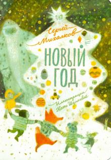 Новый год