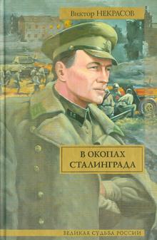 Виктор Некрасов - В окопах Сталинграда обложка книги Виктор Некрасов - В окопах Сталинграда обложка книги