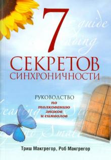 Макгрегор, МакГрегор - 7 секретов синхроничности. Руководство по толкованию знаков и символов обложка книги Макгрегор, МакГрегор - 7 секретов синхроничности. Руководство по толкованию знаков и символов обложка книги