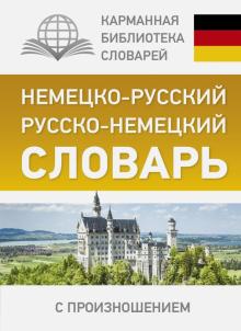 Сергей Матвеев - Немецко-русский. Русско-немецкий словарь с произношением обложка книги Сергей Матвеев - Немецко-русский. Русско-немецкий словарь с произношением обложка книги