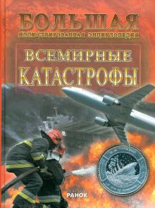 Александр Стадник - Всемирные катастрофы обложка книги Александр Стадник - Всемирные катастрофы обложка книги