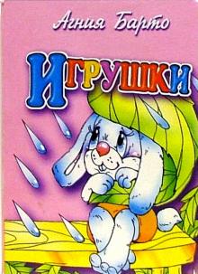 Агния Барто - Игрушки (зайка) обложка книги Агния Барто - Игрушки (зайка) обложка книги