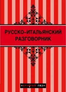 Русско-итальянский разговорник