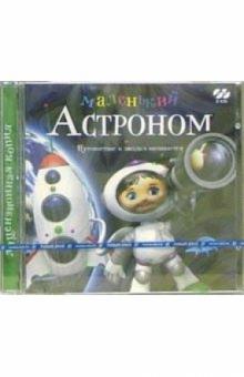 Маленький астроном (2CDpc) Маленький астроном (2CDpc)