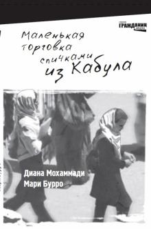 Мохаммади, Бурро - Маленькая торговка спичками из Кабула обложка книги Мохаммади, Бурро - Маленькая торговка спичками из Кабула обложка книги