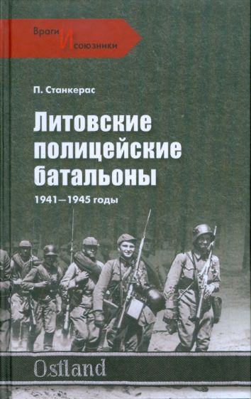 Петрас Станкерас - Литовские полицейские батальоны. 1941-1945 годы обложка книги Петрас Станкерас - Литовские полицейские батальоны. 1941-1945 годы обложка книги