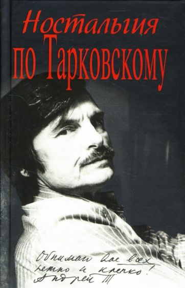 Я. Ярополов - Ностальгия по Тарковскому обложка книги Я. Ярополов - Ностальгия по Тарковскому обложка книги