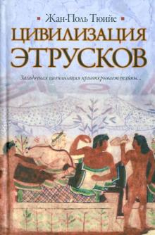 Цивилизация этрусков
