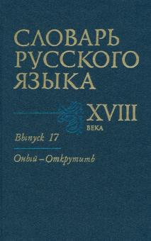 Словарь русского языка XVIII века. Выпуск 17 (Оный - Открутить)