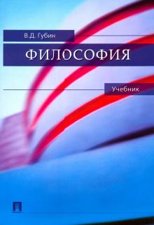 Валерий Губин - Философия. Учебник обложка книги Валерий Губин - Философия. Учебник обложка книги