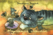 Виктория Кирдий - Мурчащее счастье. Набор открыток Виктория Кирдий - Мурчащее счастье. Набор открыток