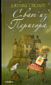 Джулия Стюарт - Сват из Перигора обложка книги Джулия Стюарт - Сват из Перигора обложка книги
